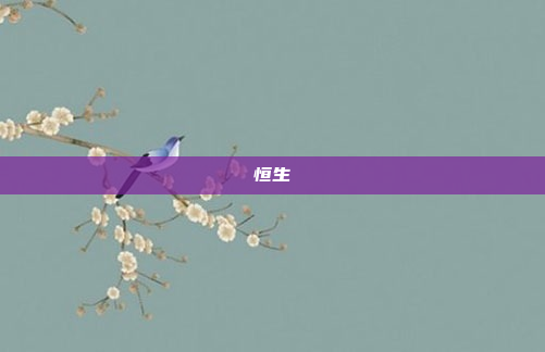 恒生