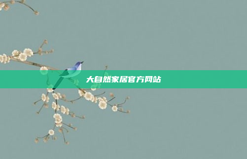 大自然家居官方网站