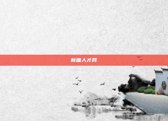 新疆人才网