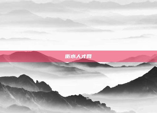 衡水人才网