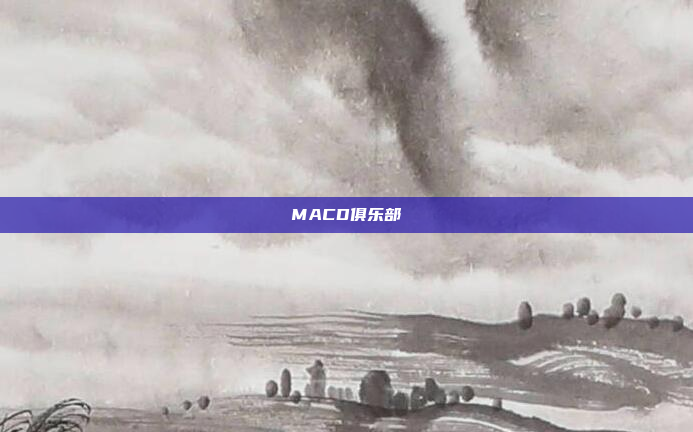 MACD俱乐部