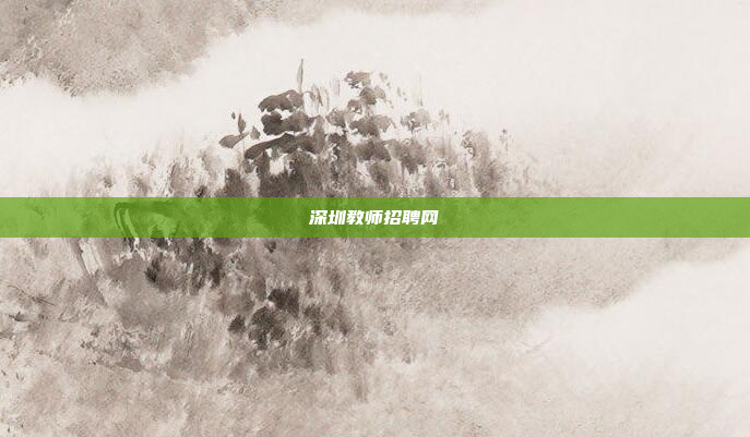 深圳教师招聘网