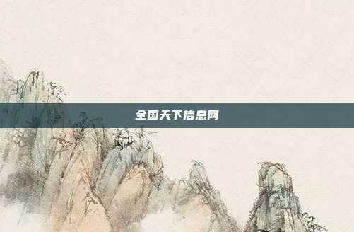 全国天下信息网