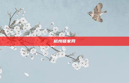 杭州链家网