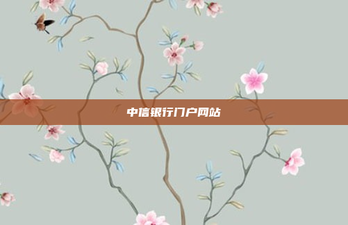中信银行门户网站