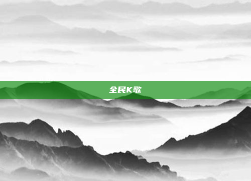 全民K歌