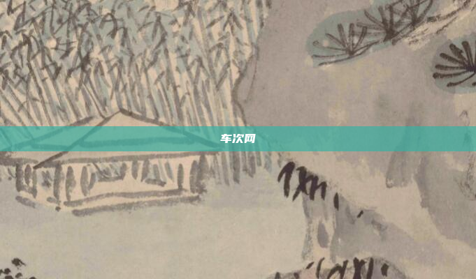 车次网