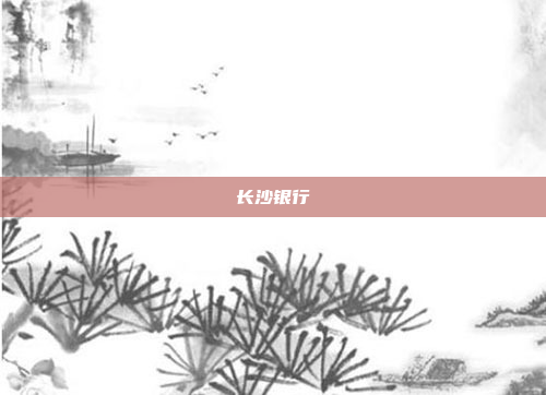 长沙银行