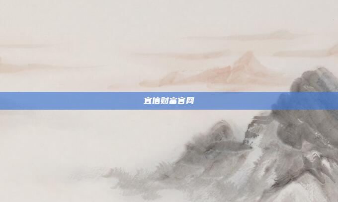 宜信财富官网