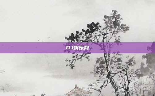 DJ娱乐网