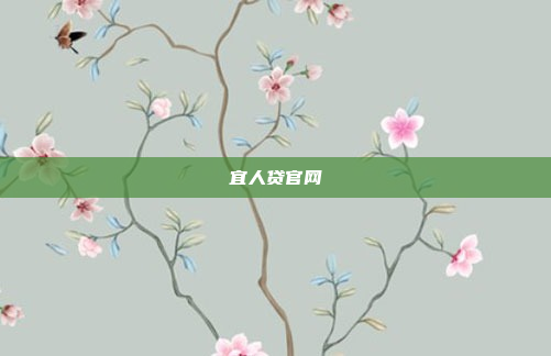 宜人贷官网