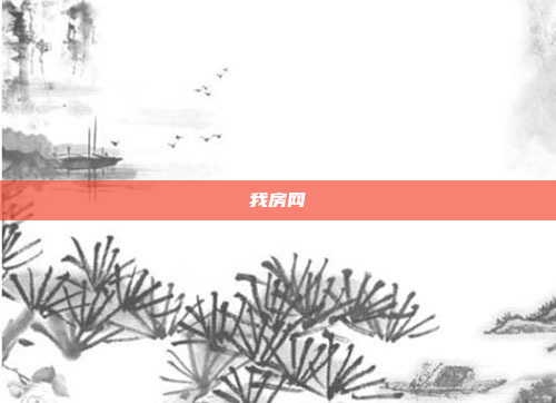 我房网