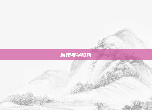 杭州写字楼网