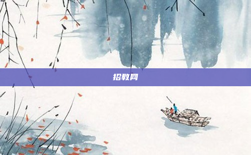 招教网
