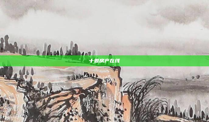 十堰房产在线