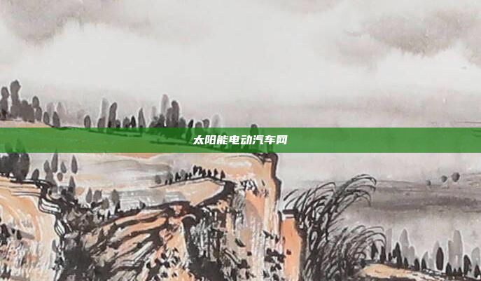 太阳能电动汽车网