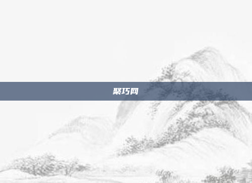 聚巧网