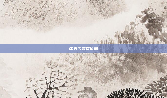 房天下查房价网