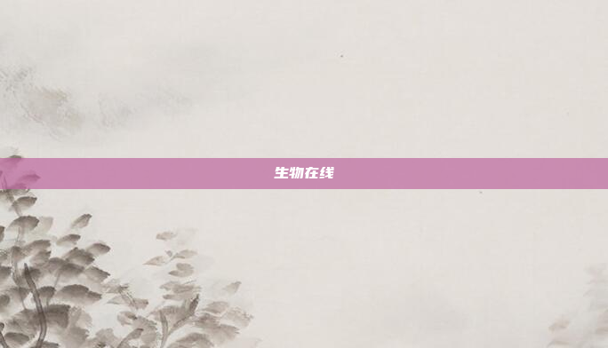 生物在线