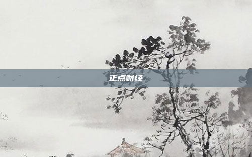 正点财经