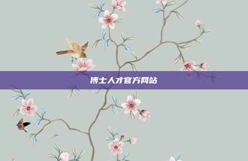 博士人才官方网站