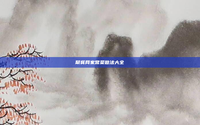聚餐网家常菜做法大全