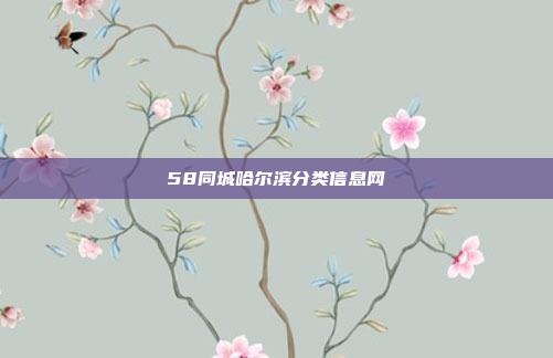 58同城哈尔滨分类信息网