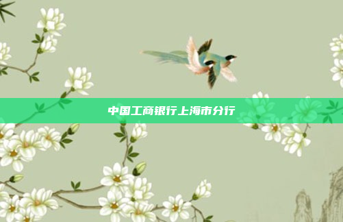 中国工商银行上海市分行