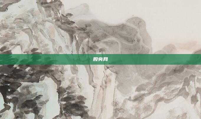 股旁网