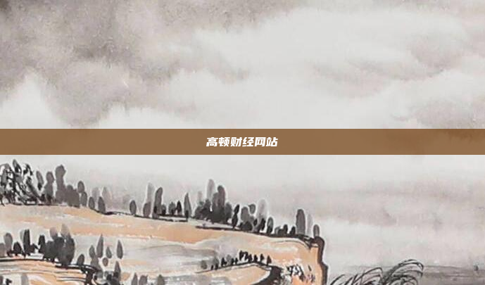 高顿财经网站