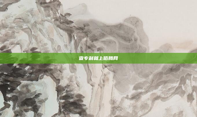 查专利就上佰腾网
