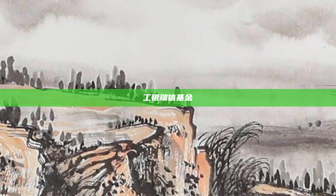 工银瑞信基金