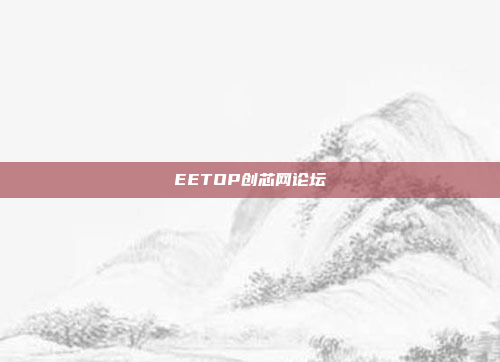 EETOP创芯网论坛