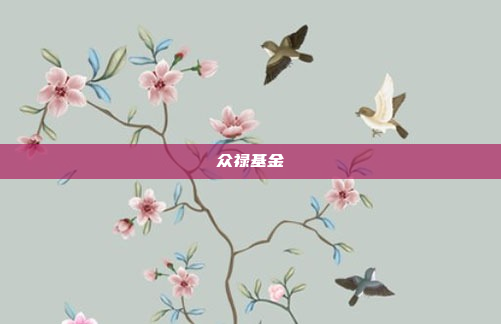 众禄基金