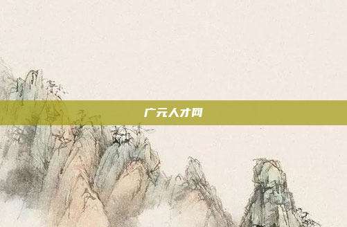 广元人才网