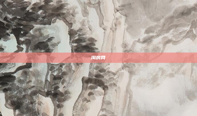 淘房网
