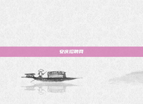 安庆招聘网