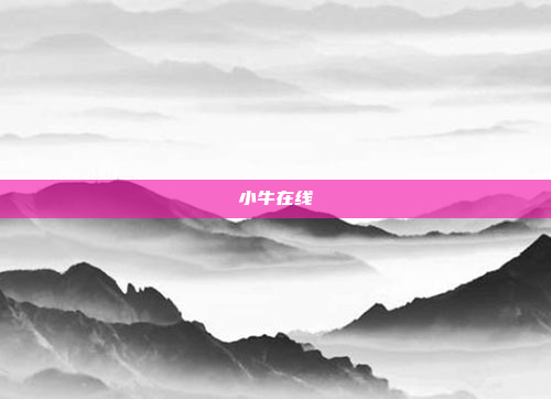 小牛在线