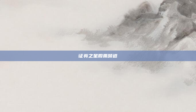 证券之星股票频道