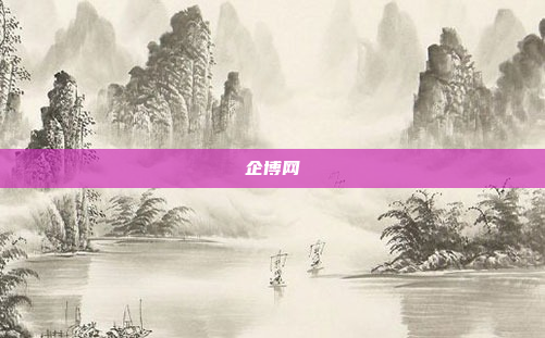企博网