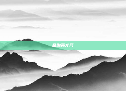 金融英才网