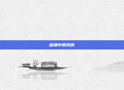深圳中原找房