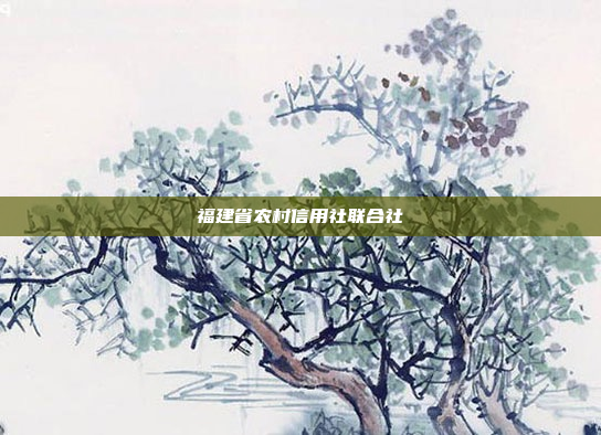 福建省农村信用社联合社