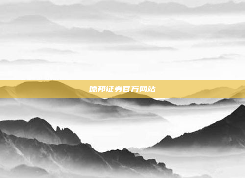 德邦证券官方网站