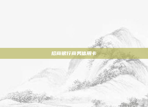 招商银行商务信用卡