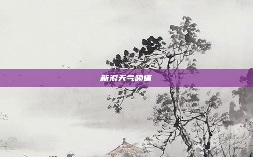新浪天气频道