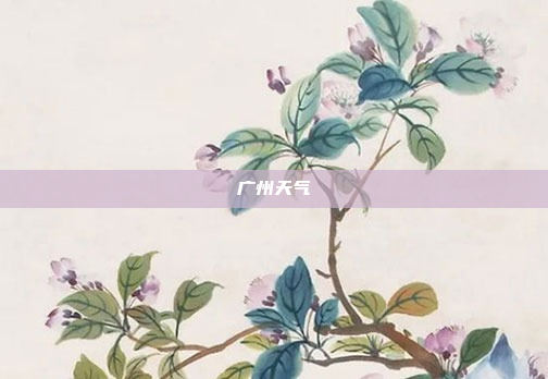 广州天气