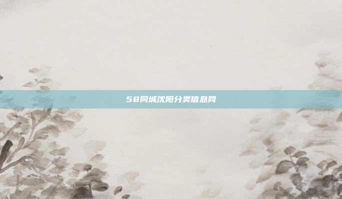 58同城沈阳分类信息网