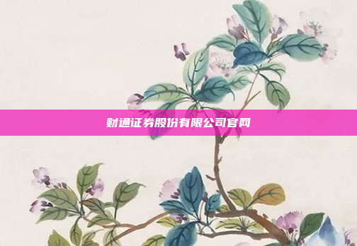 财通证券股份有限公司官网