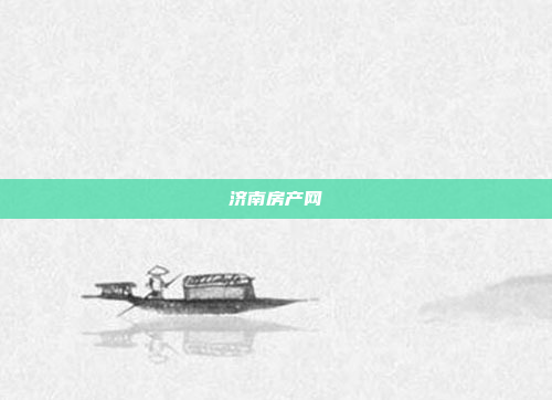 济南房产网
